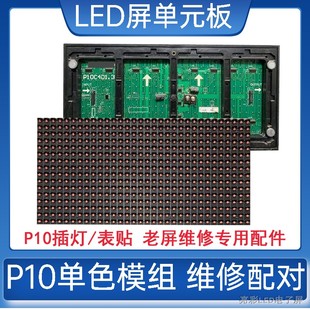 led显示屏广告配件维修单元板强力，p10c4模组室外单色屏幕插灯板