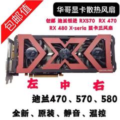 迪兰恒进RX480RX470RX580X