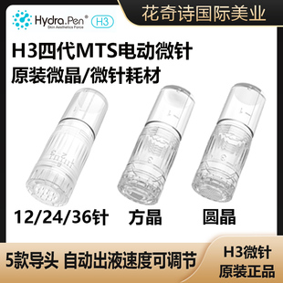 Hydrapen H3电动微针MTS自打水光针导入仪器四代针头纳晶微晶耗材
