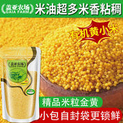 盖亚农场有机黄小米450g新米粗粮五谷杂粮粗粮小黄米吃的小米粥