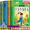 正版十万个为什么四年级下册中国少儿百科全书小学生必注音版全套6-12岁儿童彩图课外阅读书yt昆虫记三百首童话宋词上下名人的故事