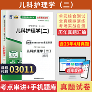 自考通试卷03011专升本书籍3011儿科护理学二真题2024年自学考试大专升本科，专科套本教材的复习资料成人自考成考函授教育2023