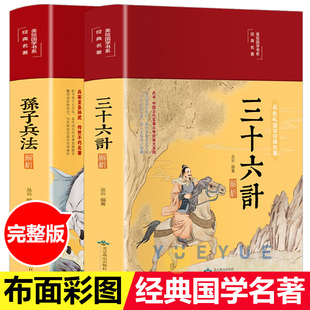 高启强同款狂飙小说布面精装彩图孙子兵法与三十六计正版书原著无删减全注全译青少年成人版军事技术36计三十六计孙子兵法书籍