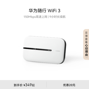 华为随行wifi3new移动路由器，随身无线wifi多设备，传输150mbps高速上网9小时长续航