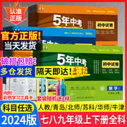 2024版53五年中考三年模拟七年级上册下册试卷测试卷，全套人教八九年级上语文，数学英语地理生物化学物理初二初一单元期中期末测试卷