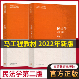  民法学第二版2版 上册下册 民法学 编写组 马克思主义理论研究和建设工程重点教材 高等教育出版社2022年新版马工程教材