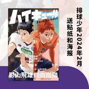 日文原版排球少年2024年2月送贴纸，和海报ハイキュー!!magazine2024february集英社杂志