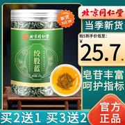 北京同仁堂平利七叶绞股蓝茶叶胶股蓝龙须茶特级