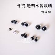 外贸透明水晶眼睛玩偶玩具配件透明水晶眼睛公仔娃娃5689101215mm