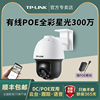 TP-LINK星光全彩POE有线300万云台监控摄像头家用室外防水IPC633P