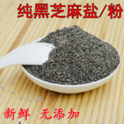 纯手工黑芝麻粉盐现磨熟正宗山东特产干吃无添加即食咸味碎宝宝