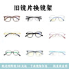 近视眼镜配镜旧镜片换眼镜框配眼镜框眼镜框镜架更换加工专业配镜