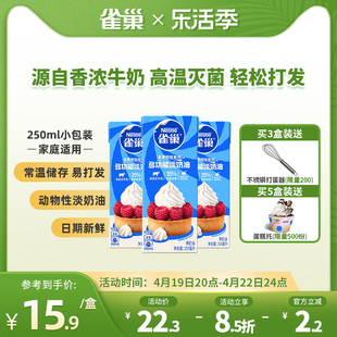 雀巢淡奶油动物性奶油鲜奶油烘焙蛋糕原料250ml