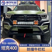 坦克400hi4-t前杠牛栏杠改装越野绞盘支架，护板专用射灯架外观防护