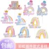 彩虹蛋糕装饰插牌摆件七彩，大彩虹生日快乐字牌，蛋糕装饰插件