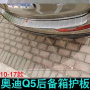 适用于10-17款奥迪Q5后护板尾箱后门槛尾门踏板亮条Q5改装饰条