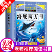 海底两万里老师正版彩图注音版小学生一二三年级必读经典书目课外阅读书籍世界名著故事冒险小说儿童读物6-12岁故事儿童版