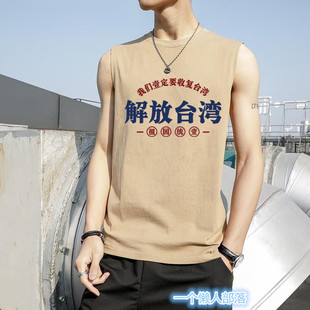 解放台湾背心男收复台湾无袖T恤祖国统一坎肩文字风夏季宽松上衣