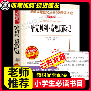 哈克贝利费恩历险记原著正版必小学生，34课外阅读书籍三四五六年级青少年人民儿童文学，教育读物天地出版社注释全集完整版老师