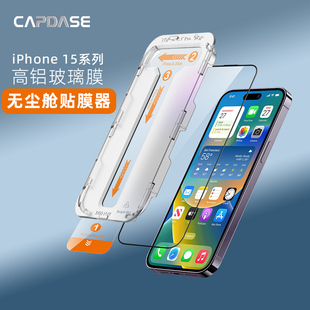 CAPDASE卡登仕适用苹果iPhone15 Pro Max高清钢化膜iPhone15Plus手机膜玻璃膜无尘舱贴膜器高清防指纹6.1/6.7