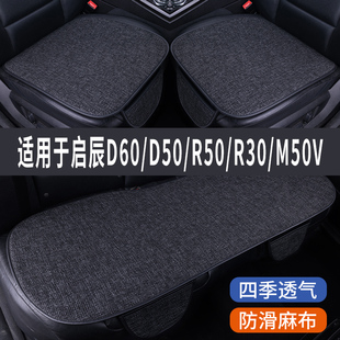 启辰D60PLUS/D50/R50专用汽车坐垫夏季座套冰丝亚麻座椅凉垫座垫