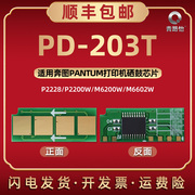 pd-203t可重复使用芯片通用pantum奔图激光，打印机p2228p2200wm6200w硒鼓，m6203m6602w替换长久新晶心金属片