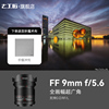 七工匠9mm f5.6超广角全画幅镜头适用于索尼A7CR佳能R尼康Z松下L