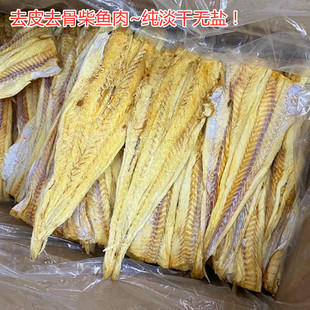 去骨柴鱼肉干 鳕鱼干 无骨明太鱼干片 棒棒鱼片煲汤煲粥海产干货