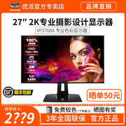 优派27英寸2K高清IPS屏幕专业设计绘图调色美工电脑显示器VP2768A