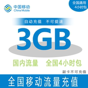 广东移动3G 4小时包流量 4小时包有效 不可提速