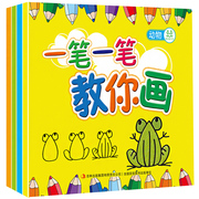 一笔一笔教你画4册 简笔画 儿童大全3-6岁学画画书入门 幼儿宝宝一笔画早教美术简单教程 幼儿园教师小学生少儿创意绘画书籍