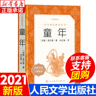 童年高尔基正版原著人民文学出版社完整版无删减六年级，课外阅读书籍语文阅读书目小学生，阅读的课外书必六年级上册快乐读书吧全套