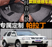 0607/2013款郑州日铲帕拉丁专用汽车脚垫全包围丝圈双层可拆卸SUV