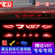 适用大众捷达vs7改装尾灯装饰贴纸车尾高位刹车灯，贴纸外饰改色膜