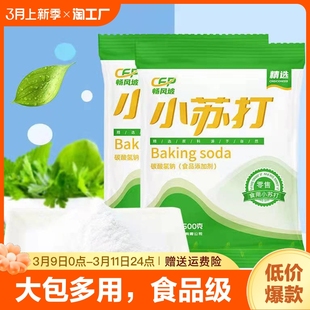 食用小苏打粉清洁去污牙齿家用多功能食品级厨房多用去油食粉梳打