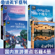全套4册图说天下中国旅游景点大全书籍国家地理走遍中国旅游手册，今生要去的100风情小镇关于国内旅行方面的攻略书自助游指南图书