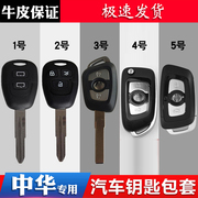 适用于中华华晨骏捷钥匙包，尊驰h230v5h330fsvh530直板，遥控套