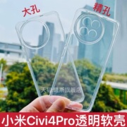 适用小米civi4pro手机壳xiaomi透明同款保护套micivi4全包清水，大孔原硅胶高透软壳装厂简约防摔男女