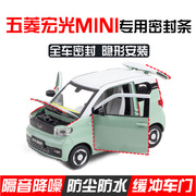 五菱宏光MINI专用汽车密封条车门隔音条全车防尘水降噪改加装饰件