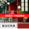 复古风装修复古红乳胶漆红色酒红中国红绿色涂料国潮风室内墙面漆
