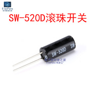 (5个)SW-520D 高灵敏滚珠开关 振动角度倾斜晃动摇摆震动传感器
