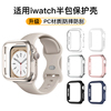 适用applewatchs9保护壳s8苹果iwatch8手表表壳透明ultra2边框9镂空半包硬壳，s7表带7防摔se表套iphone保护套