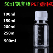 50100ml透明塑料瓶带刻度液体小瓶子分装瓶小药瓶，分装瓶塑料空瓶