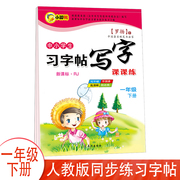 正版 小学生一年级下册语文课本同步练习字帖写字课课练人教版钢笔行书法练衡水体草书描红临摹字帖行楷书籍小学生