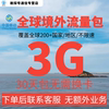 中国移动多国家多地区国际漫游全球境外流量充值3G30天包无需换卡