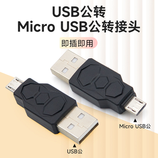 安卓microusb转usb2.0公对公转换器，公头直通对接v8数据线转接头，充电手机电脑公转公microusb口超短款连接线