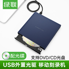 绿联USB外置移动光驱type-c高速dvd外接光驱便携苹果笔记本刻录机