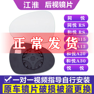 专用江淮同悦rs和悦，b15a13a20a30悦悦后视，镜片左倒车镜右反光镜片