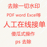 pdf去水印pdf删除水印高清去除水印，人工去除图片去水印word去水印