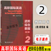 高职国际英语 进阶综合教程2教师用书 第2版 电子课件及教学资源